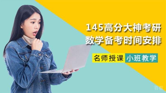 145高分大神考研数学备考时间安排