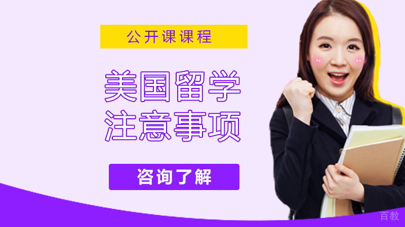 最全美国留学注意事项,这些你都知道了吗?