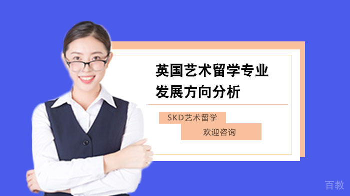 英国艺术留学专业发展方向分析