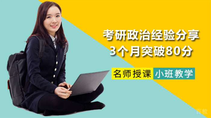 考研政治经验分享:3个月突破80分