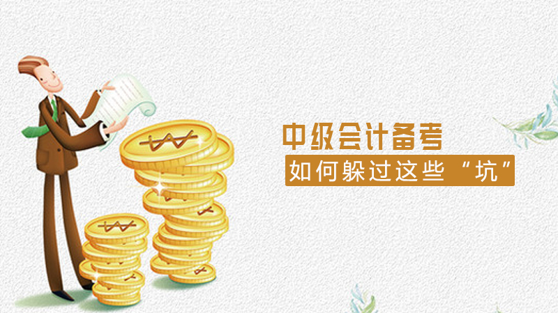 中级会计备考,如何躲过这些“坑”
