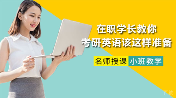在职学长教你考研英语该这样准备