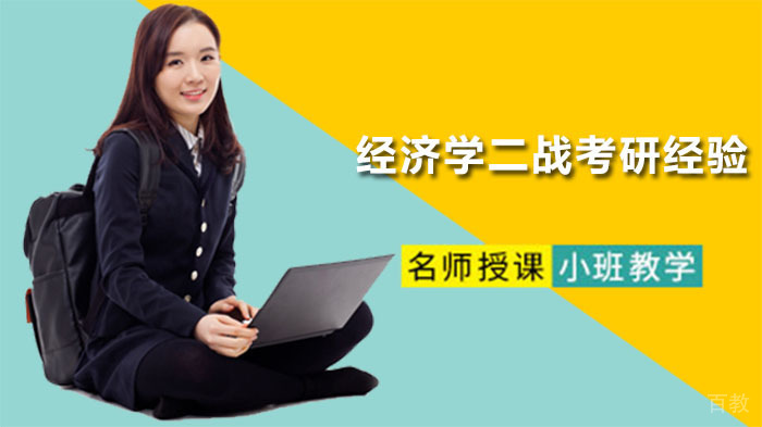 经济学二战考研成功经验与备考策略