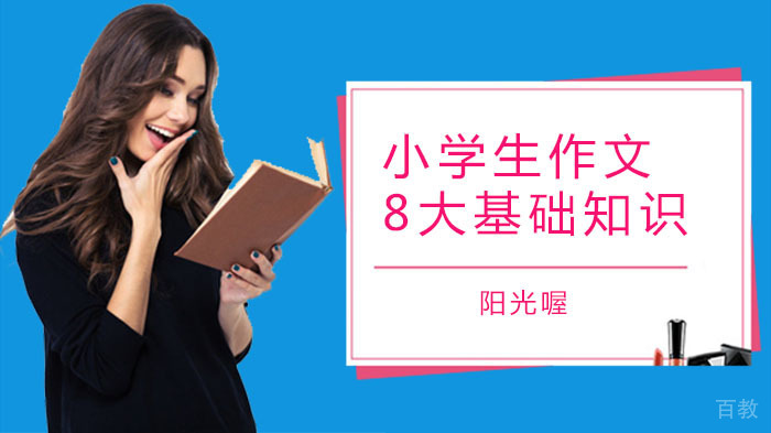 小学生作文8大基础知识