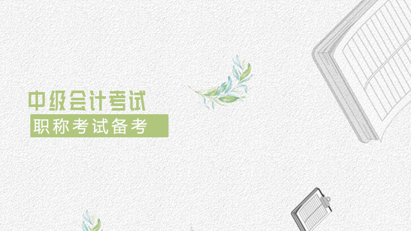 如何来规划中级会计职称考试备考