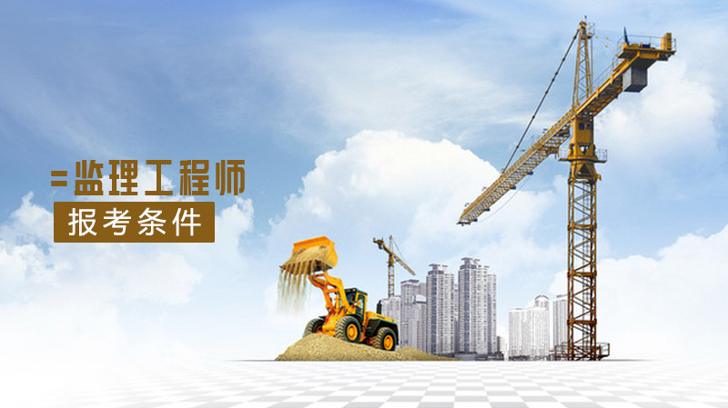 中级监理工程师改革,报考条件会有所变动吗?