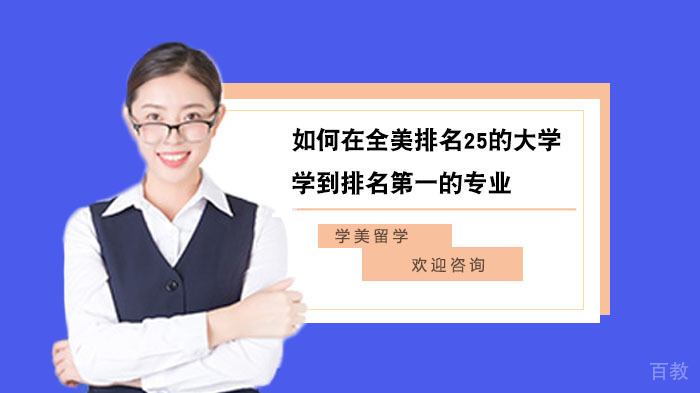 如何在全美排名25的大学学到排名的专业?