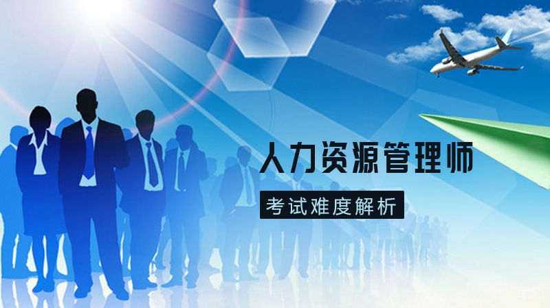 人力资源管理师考试难度解析及高效备考指南