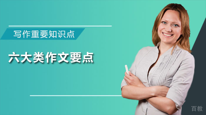 写作重要知识点!六大类作文要点