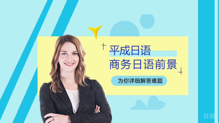 商务日语专业介绍以及前景