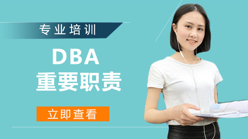 DBA做什么？你應(yīng)該知道的11個(gè)DBA職責(zé)