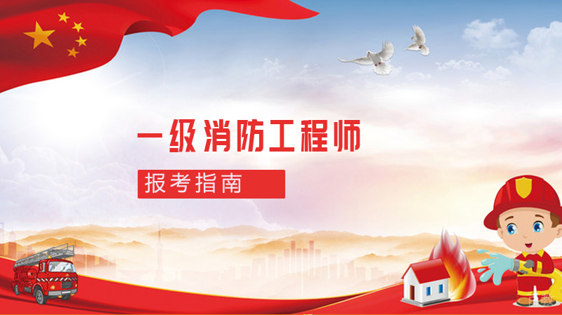 《一级消防工程师报考指南》