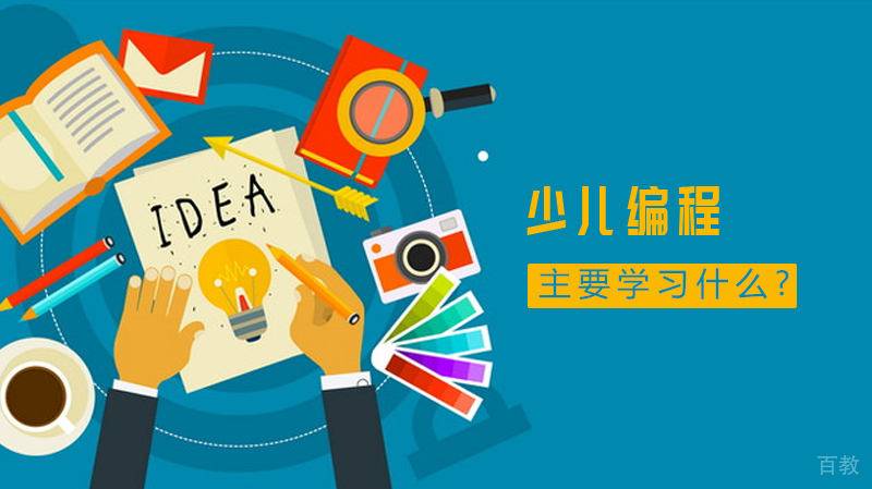 少儿编程主要学什么