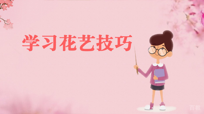 学习花艺技巧