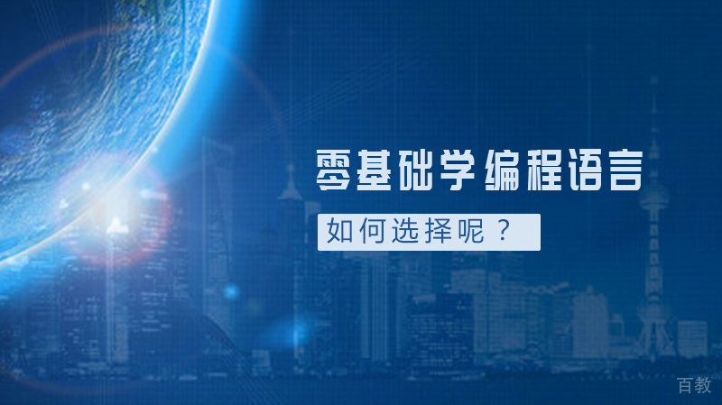 零基础学编程语言如何选择呢?