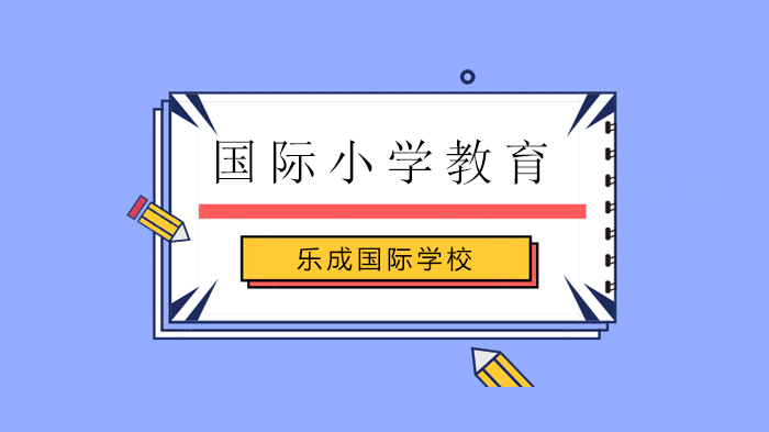 北京樂成國際學(xué)校小學(xué)部組織多彩在線活動！