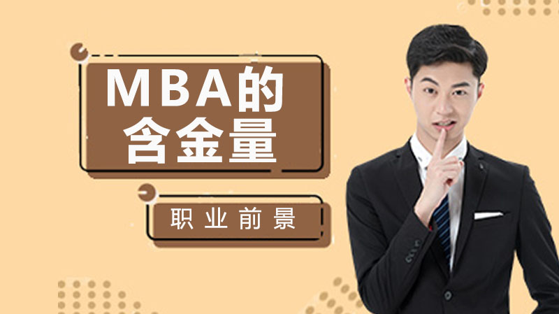 大家都在考MBA，所以MBA的含金量到底有多高？