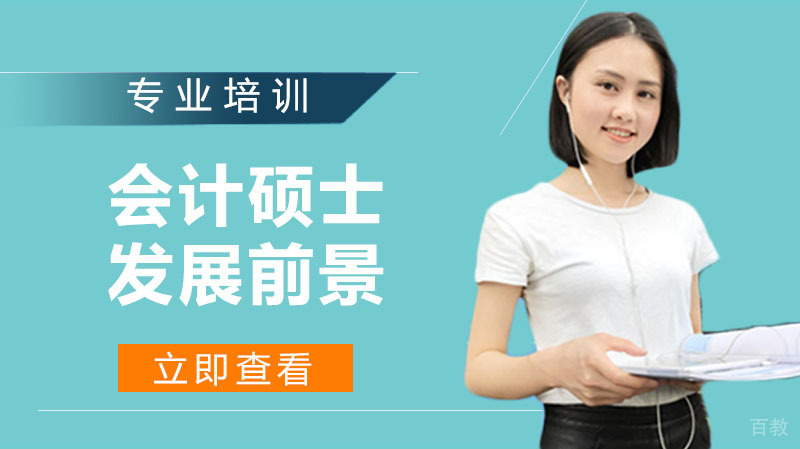 MPAcc会计专硕发展现状及未来发展前景盘点