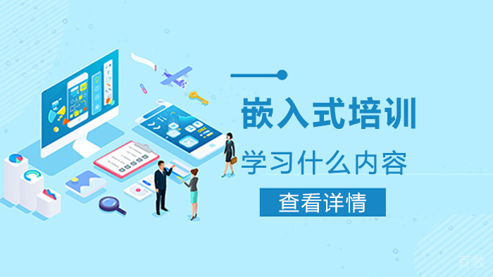 嵌入式培训主要学什么