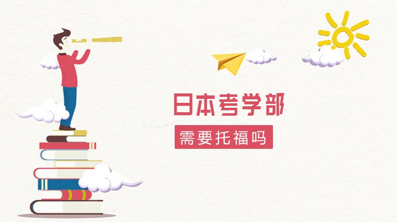 日本考学部需要托福吗?