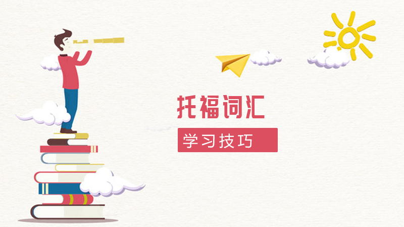 托福词汇学习技巧
