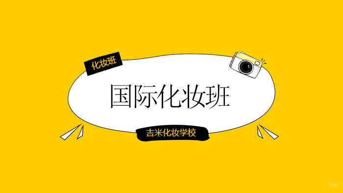 北京吉米化妆学校女神节,让靓丽为你保驾护航!