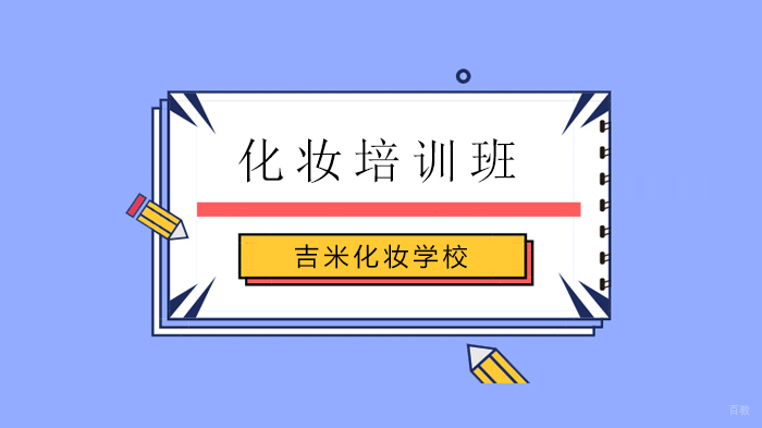 北京吉米化妆学校新生开学盛典!