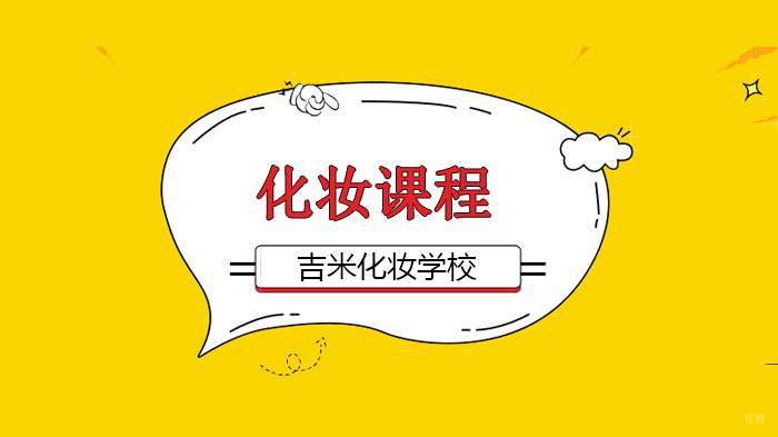 北京吉米化妆学校,让你掌握化妆更快更精致的小技巧~