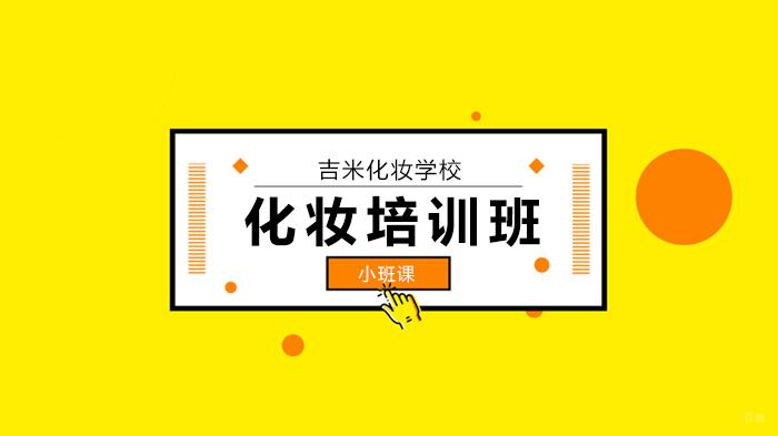 北京吉米化妆学校,内眼线+高光+咬唇,5大常见彩妆问题解答~