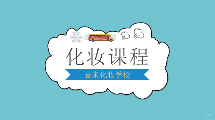 北京吉米化妆学校毕业季,这样穿你才能拿到你要的offer!