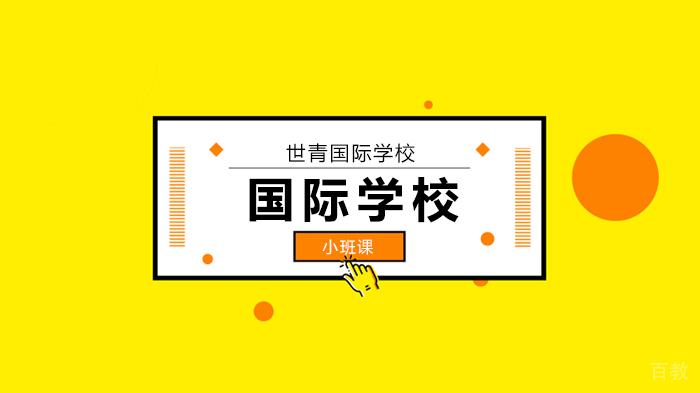 北京世青国际学校Admissions Notice 线上说明会,为您贴心服务!