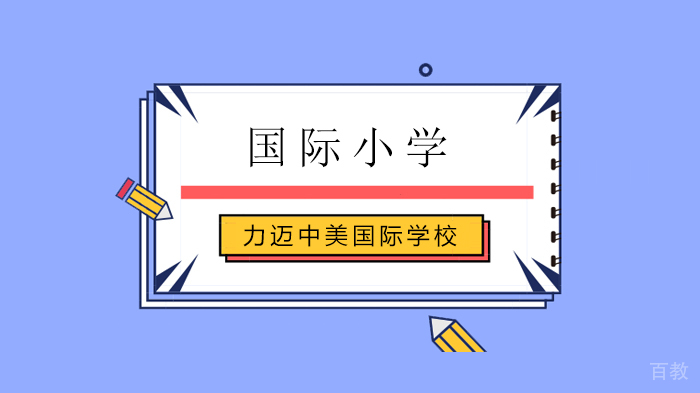 北京力迈中美国际学校生动的学习方式/小升初卡文特课程答疑!