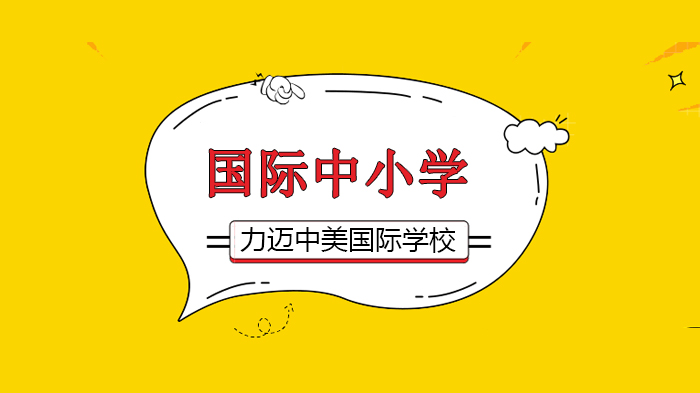 北京力邁中美國(guó)際學(xué)校家校共聚“云家訪”，隔屏不隔愛(ài)！