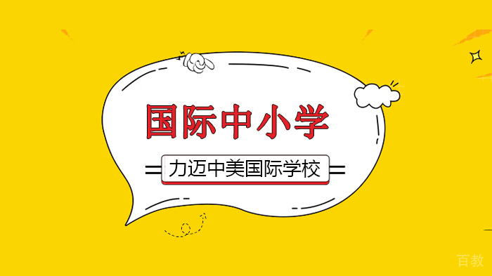 北京力迈中美国际学校家校共聚