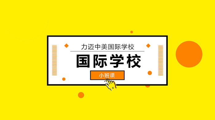 北京力邁中美國(guó)際學(xué)校茵茵春色醉人間，幽幽情懷入家園/力邁中美學(xué)校環(huán)保教育月彩蛋！