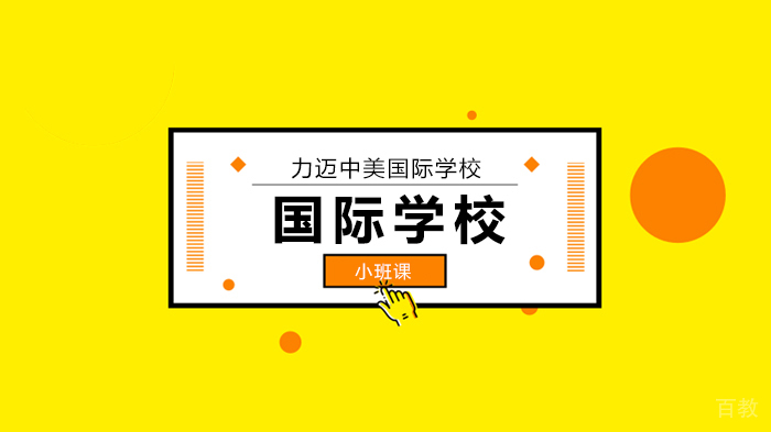北京力迈中美国际学校茵茵春色醉人间,幽幽情怀入家园/力迈中美学校环保教育月彩蛋!