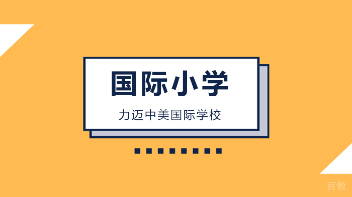 北京力迈中美国际学校特色书法教育活动解析