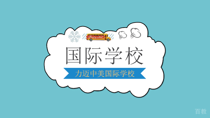 北京力迈中美国际学校开学延期你和“小神兽”的亲子课上好了么?