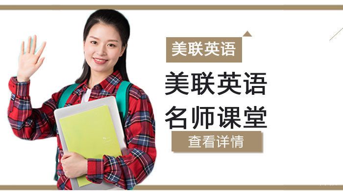 美联英语“有课”之“何为”