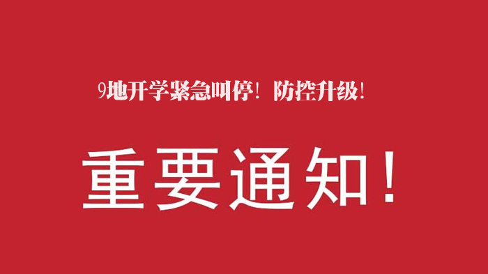 多地开学安排调整详情：防控动态与返校准备要点