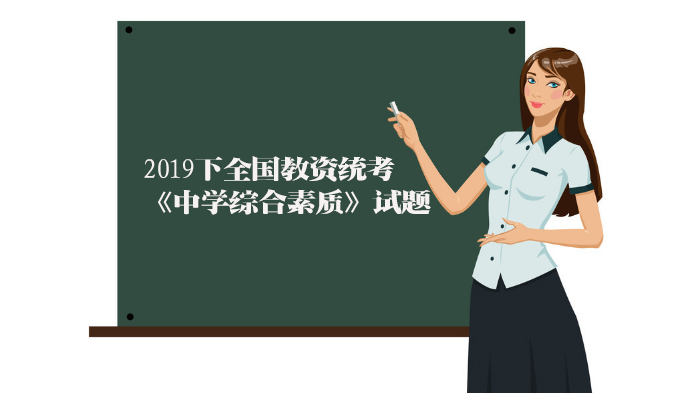 中学综合素质教资统考典型试题解析与练习指南