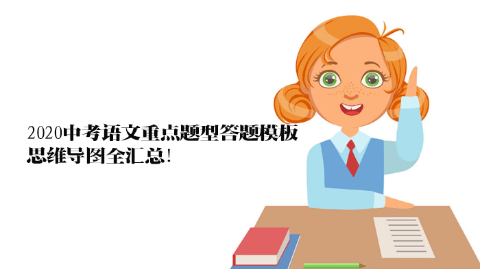 中考语文重点题型答题模板全解析：附思维导图与实用技巧