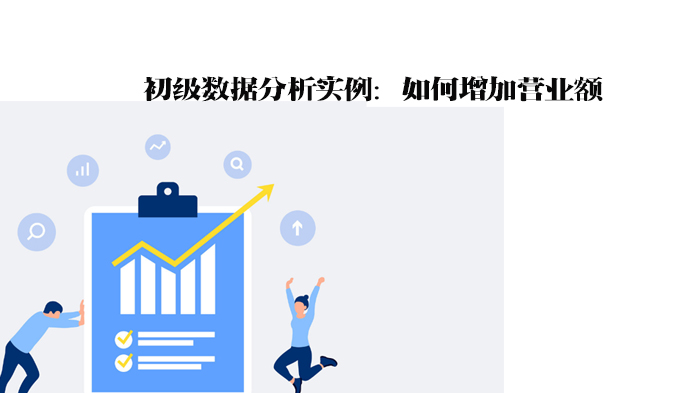 新手必看！用数据分析提升门店夜间营收的实战案例拆解