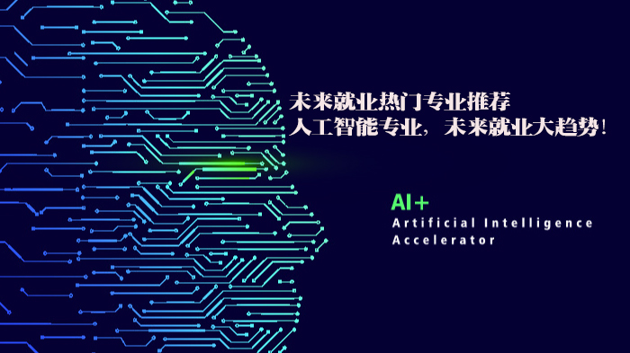 人工智能专业全景解析：从课程体系到前景的深度指南
