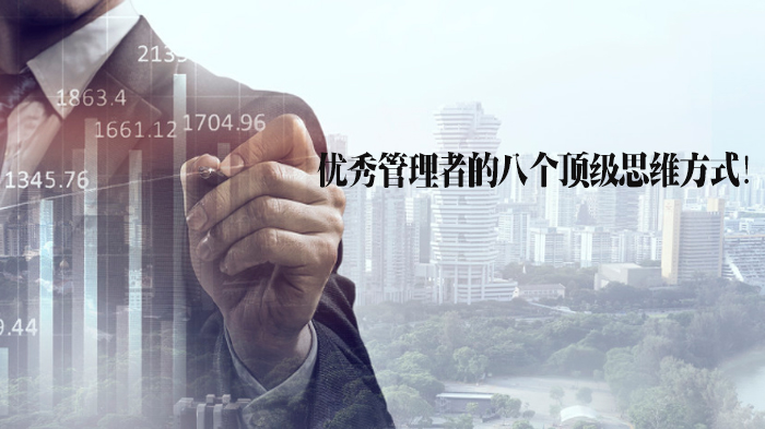 管理者进阶必修课：八大核心思维模式深度拆解