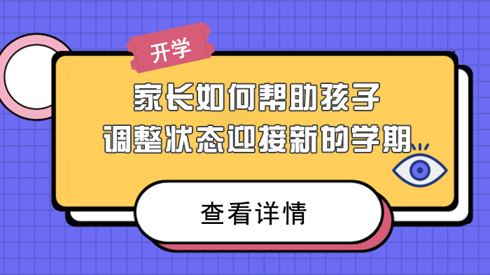 开学季家长实用指南：多维度调整助力孩子平稳过渡新学期