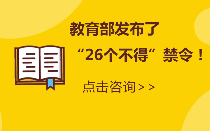 教育部高校招生规范指南：26项禁止行为全解析