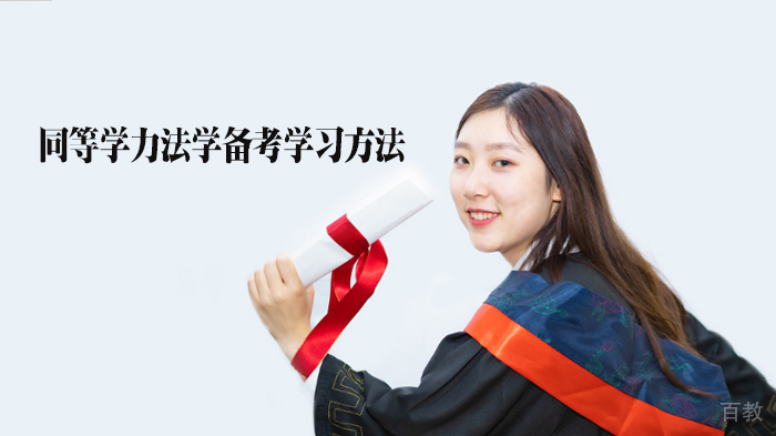同等学力法学备考学习方法