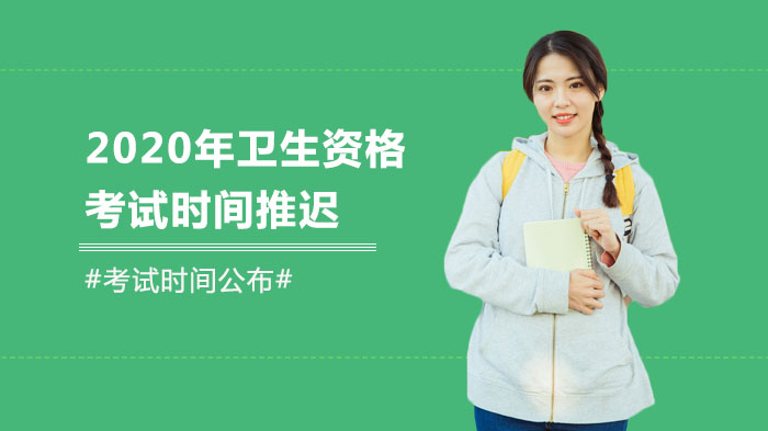 卫生资格初中级考试延期全攻略：难度走向、时间预测与高效备考指南