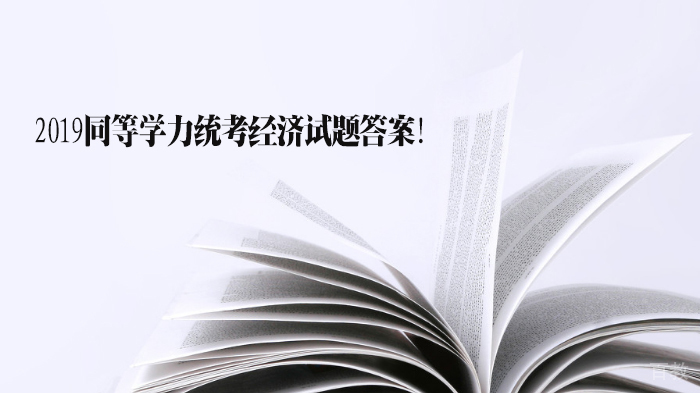 同等学力统考经济试题